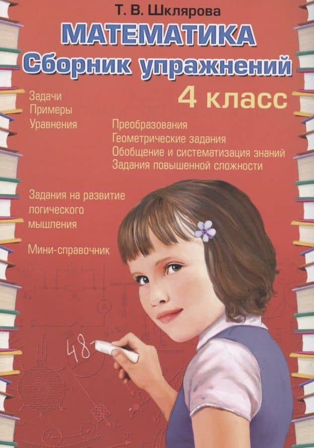 Математика. 4 класс. Сборник упражнений