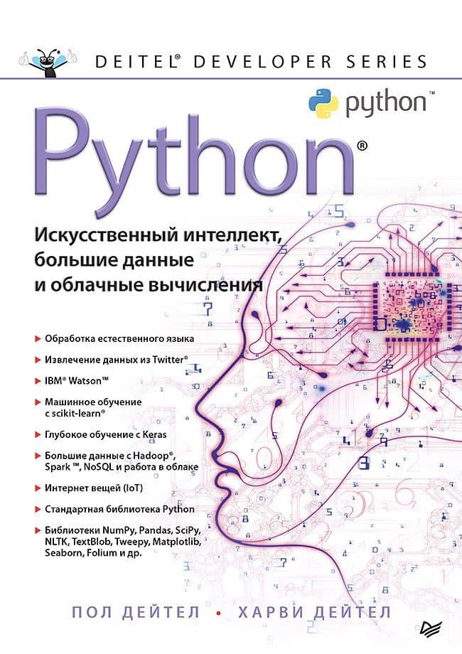 Python: Искусственный интеллект, большие данные и облачные вычисления