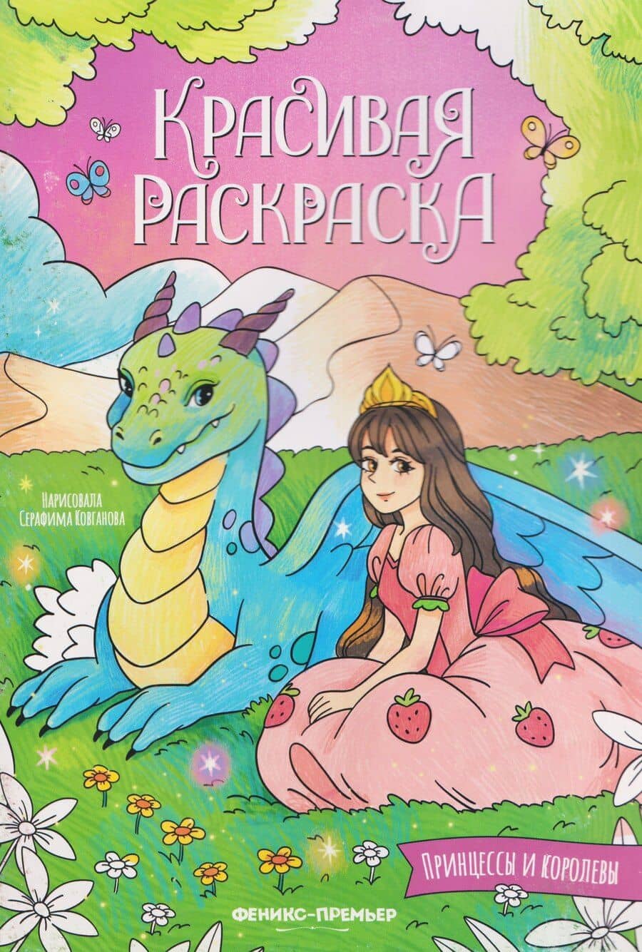 Принцессы и королевы: книжка-раскраска