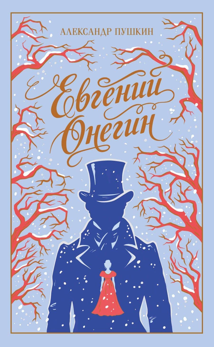 Евгений Онегин