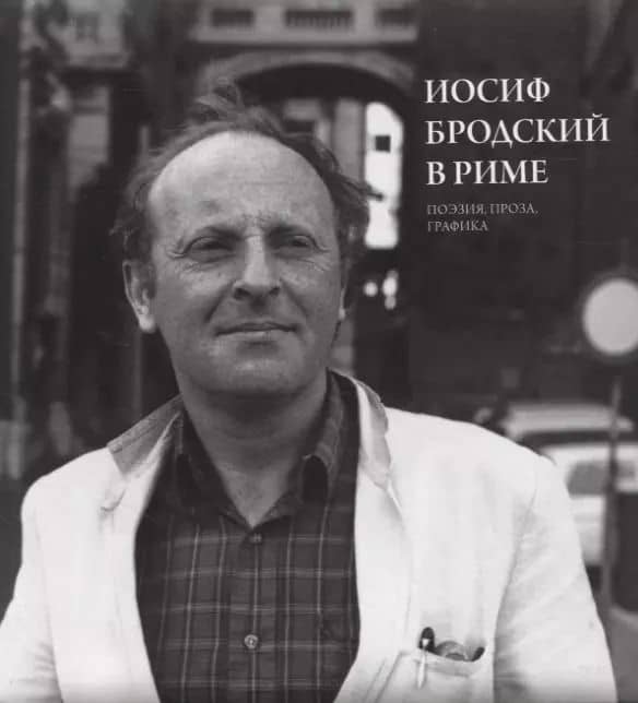 Иосиф Бродский в Риме. Поэзия, проза, графика