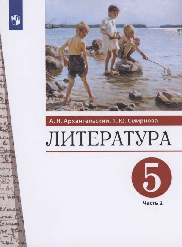 Литература 5 класс. Учебник. Часть 2.