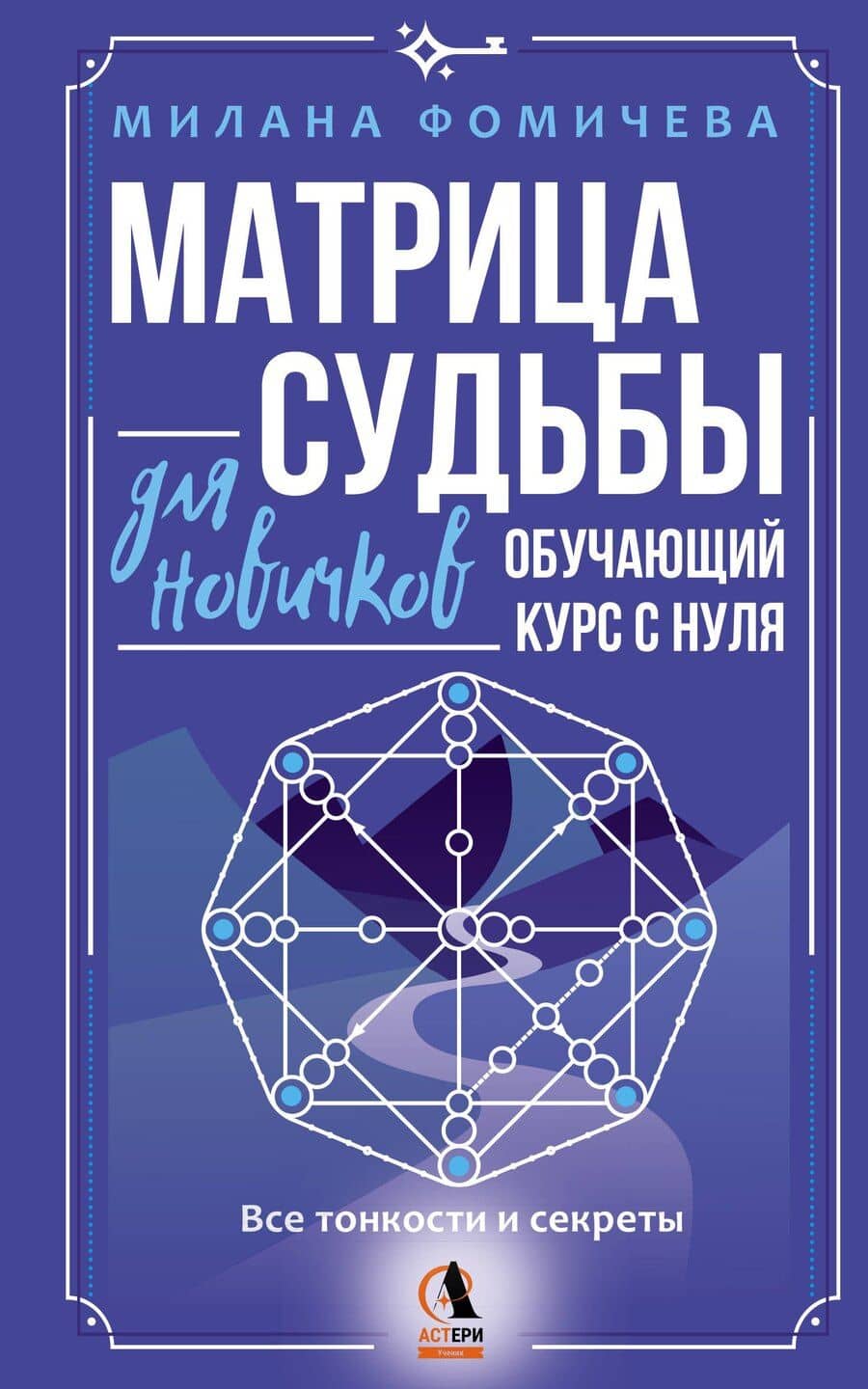 Матрица судьбы для новичков. Обучающий курс с нуля. Все тонкости и секреты