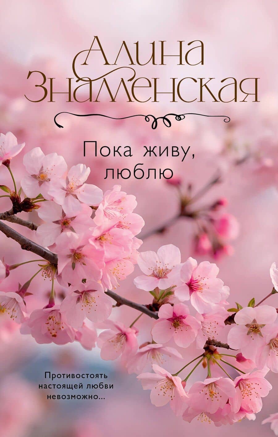 Пока живу, люблю