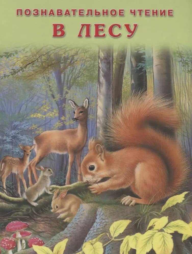 В лесу (мПозЧт) Гурина