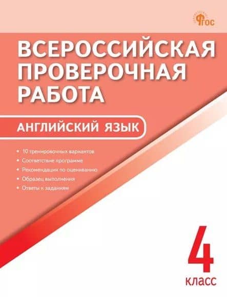 ВПР. Английский язык. 4 класс