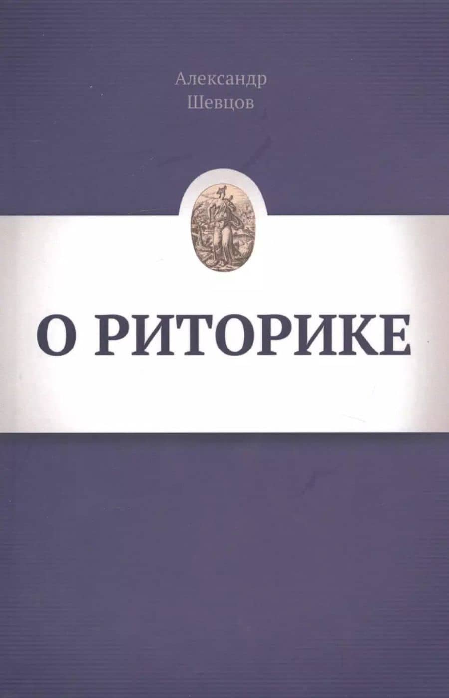 О риторике