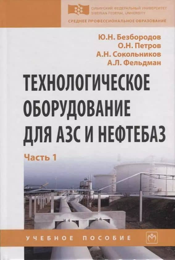 Технологическое оборудование для АЗС и нефтебаз. В 2 частях. Часть 1. Оборудование слива-налива нефтепродуктов в железнодорожные, автомобильные цистерны и морские суда. Учебное пособие