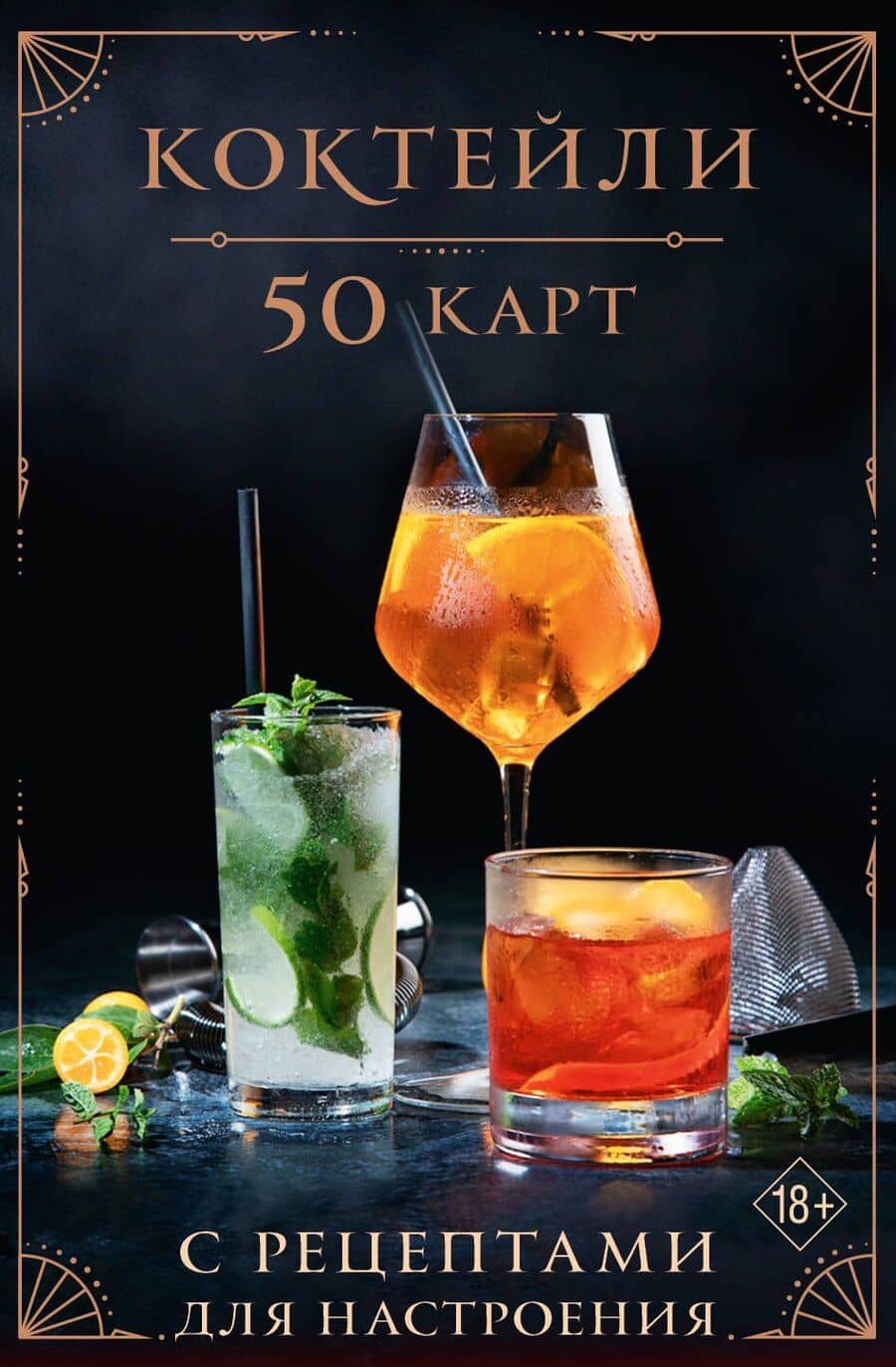 Коктейли: 50 карт с рецептами для настроения