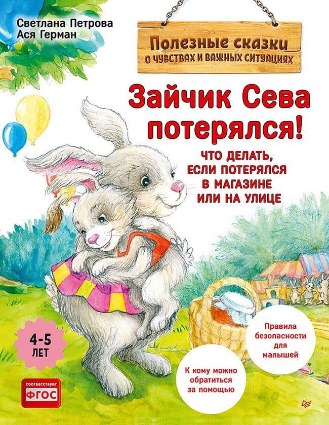 Зайчик Сева потерялся! Полезные сказки (Обложка)