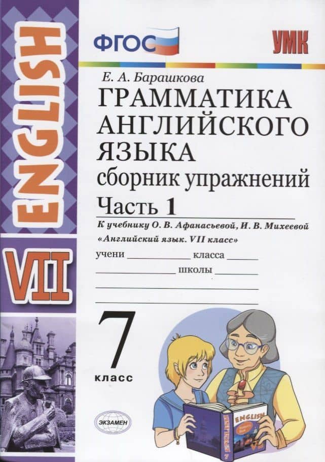 Грамматика английского языка. Сборник упражнений. Часть 1. 7 класс: к учебнику О.В. Афанасьевой, И.В. Михеевой "Английский язык. VII класс". ФГОС