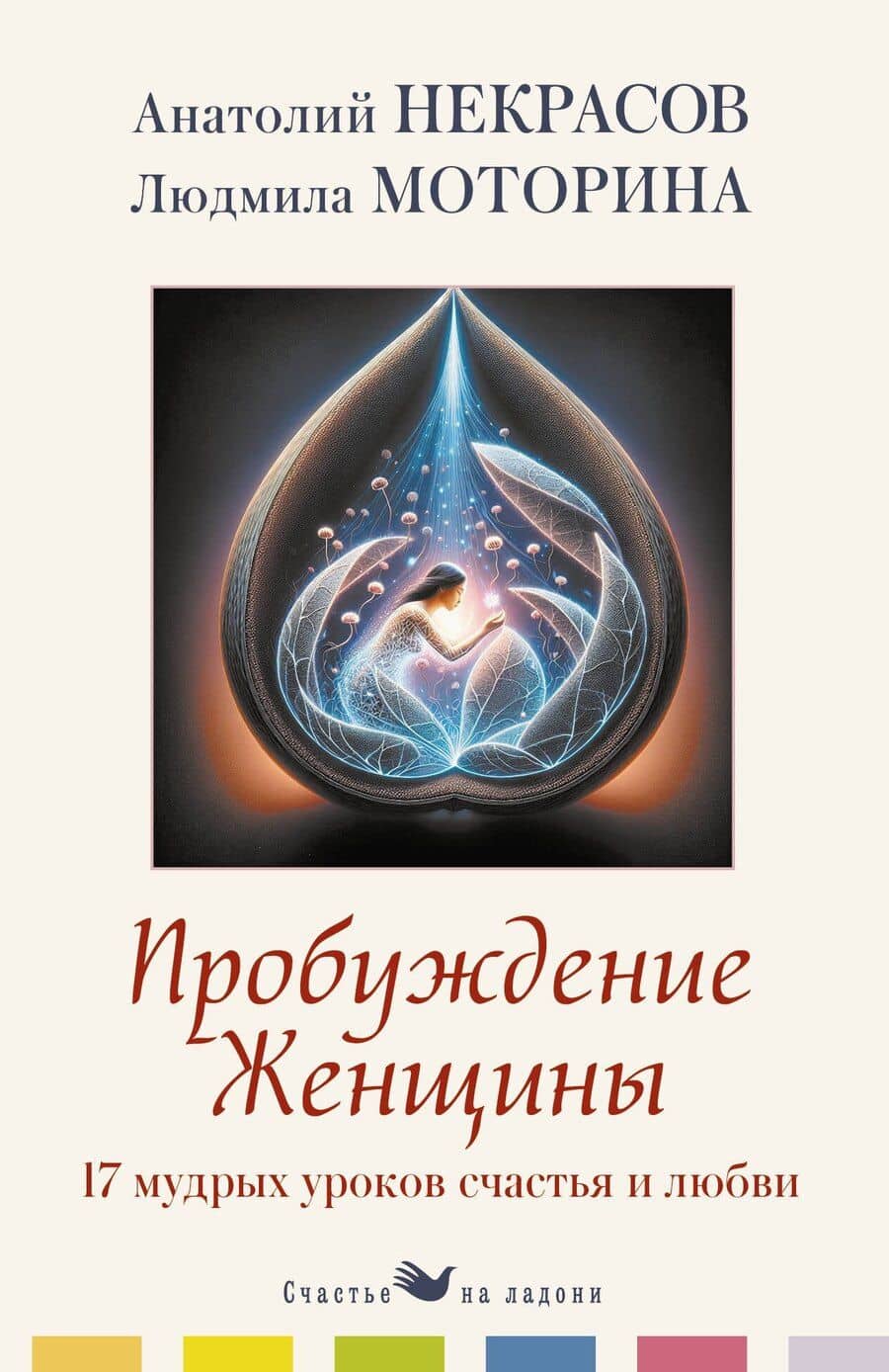Пробуждение женщины. 17 мудрых уроков счастья и любви