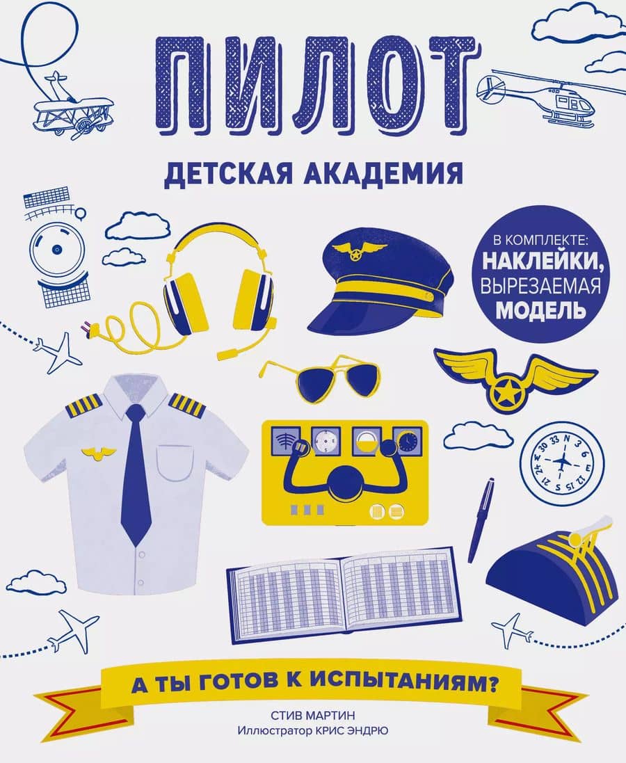 Пилот. Детская академия
