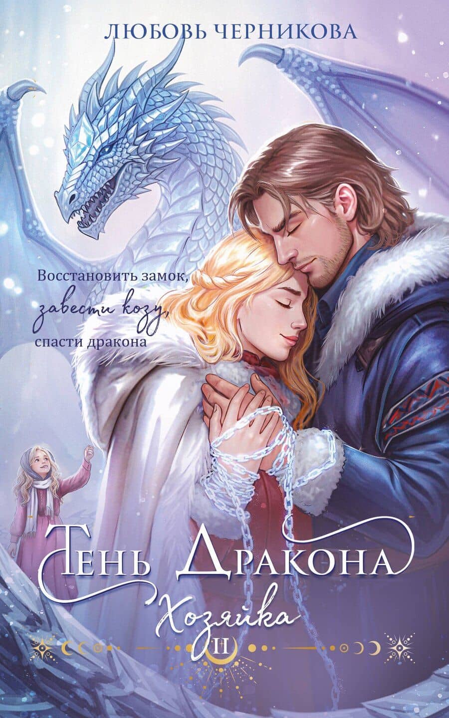 Тень дракона. Хозяйка