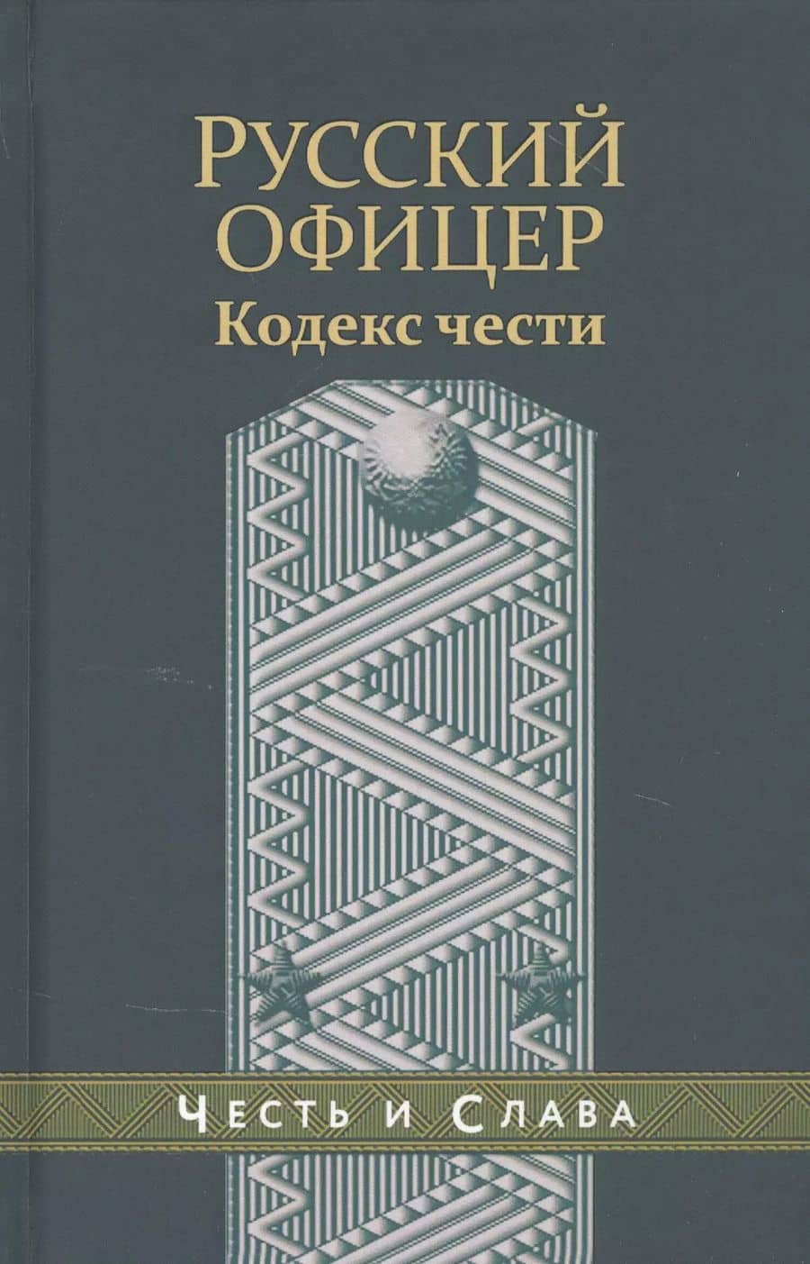 Русский офицер Кодекс чести