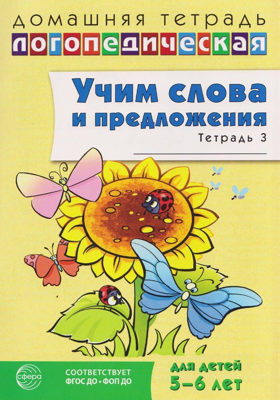 Домашняя логопедическая тетрадь. Учим слова и предложения. Речевые игры и упражнения для детей 5-6 лет: В 3 тетрадях. Тетрадь 3