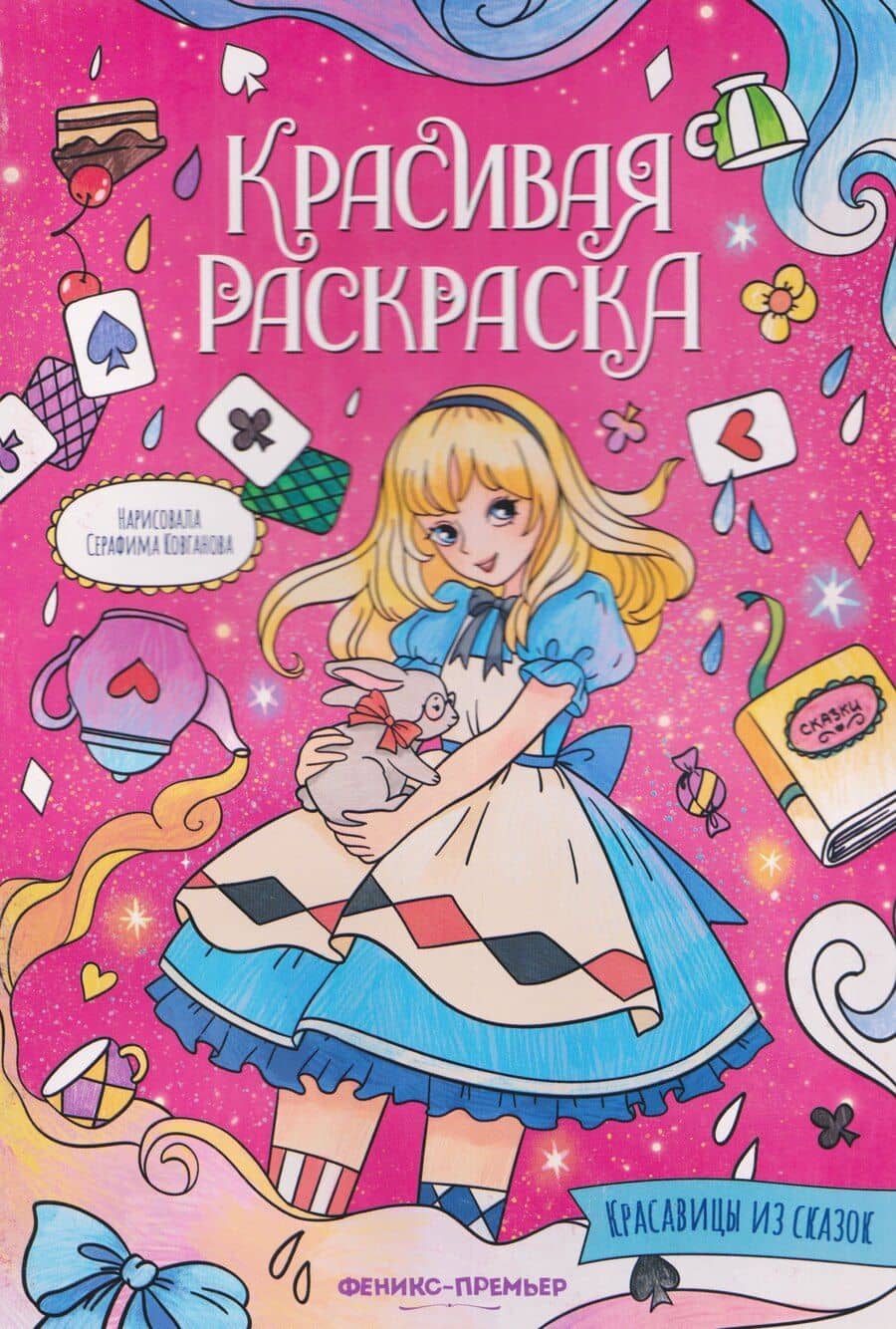 Красавицы из сказок: книжка-раскраска