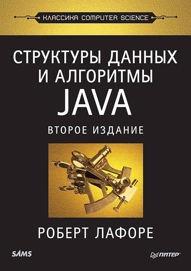 Структуры данных и алгоритмы в Java. Классика Computers Science. 2-е изд.