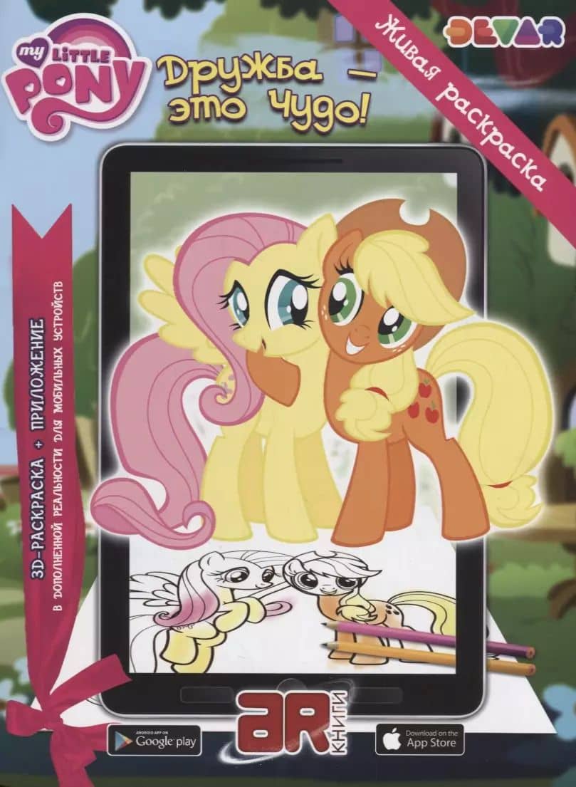 Р Живая раскраска Мой маленький пони Дружба Это чудо (м) (прил. Devar kids) (АЯ Книга)