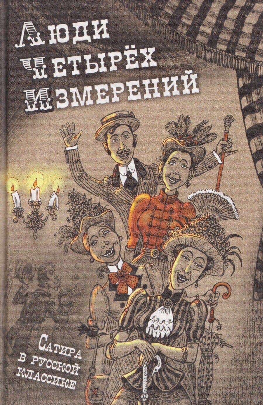 Люди четырех измерений. Сатира в русской классике