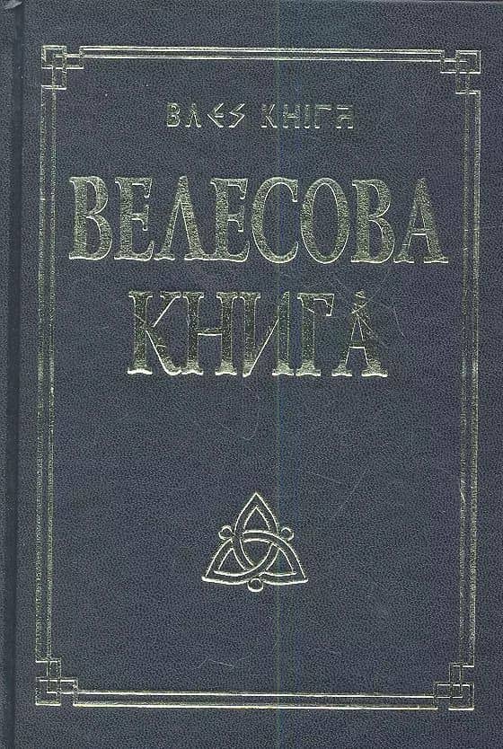 Велесова книга со словарем