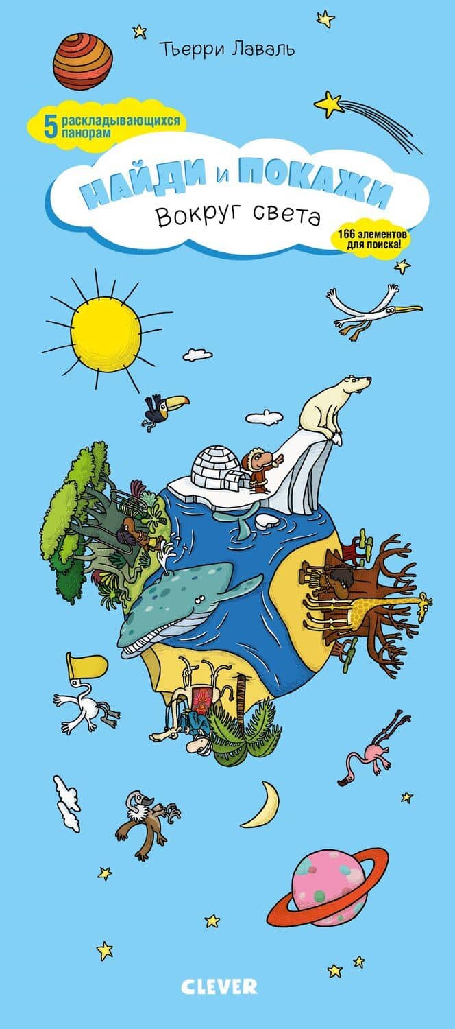 Найди и покажи. Вокруг света
