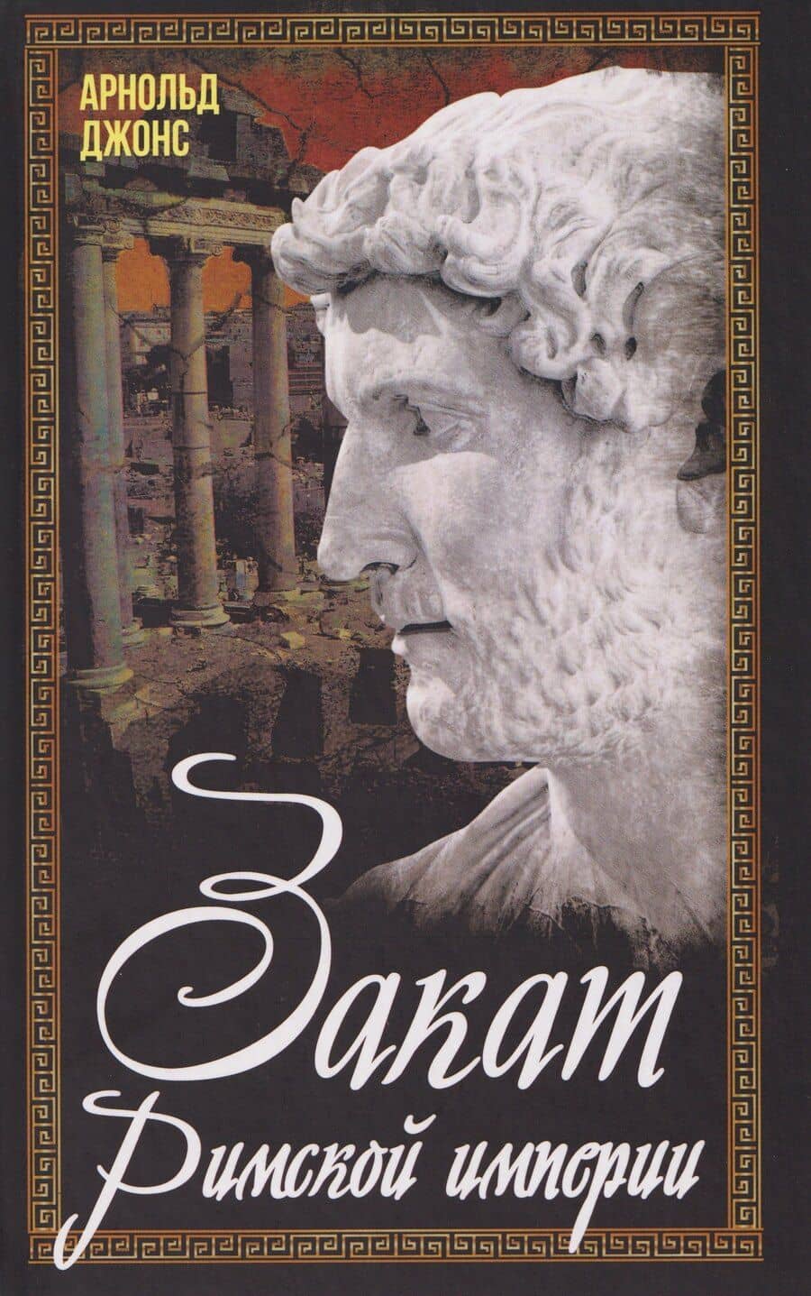 Закат Римской империи