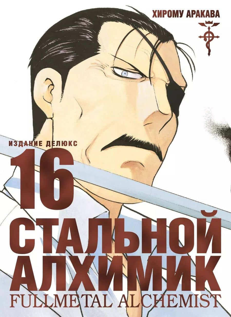 Стальной алхимик. Книга 16 (Fullmetal Alchemist). Манга