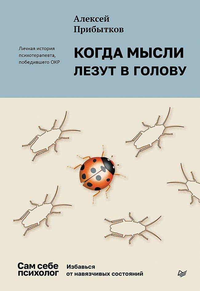 Когда мысли лезут в голову. Избавься от навязчивых состояний