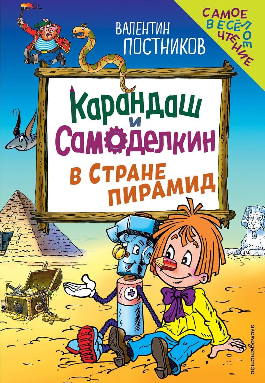 Карандаш и Самоделкин в Стране пирамид (ил. Ю. Якунина)