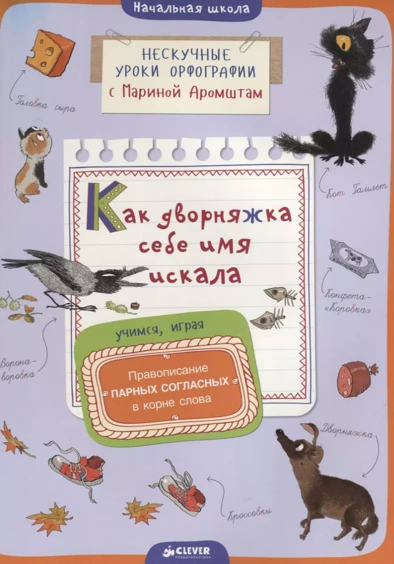 Как дворняжка себе имя искала. Правописание парных согласных в корне слова