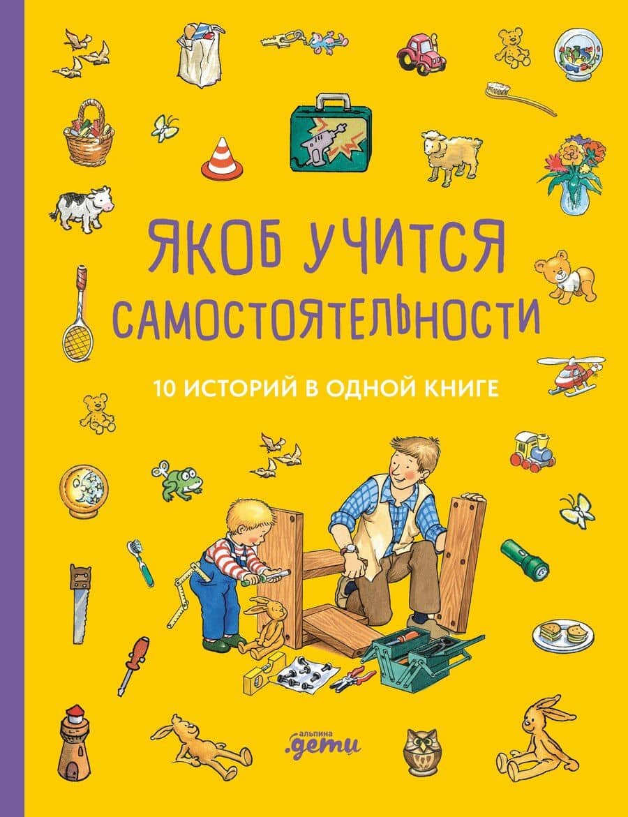 Якоб учится самостоятельности. 10 историй в одной книге