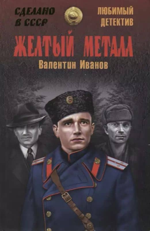 Желтый металл