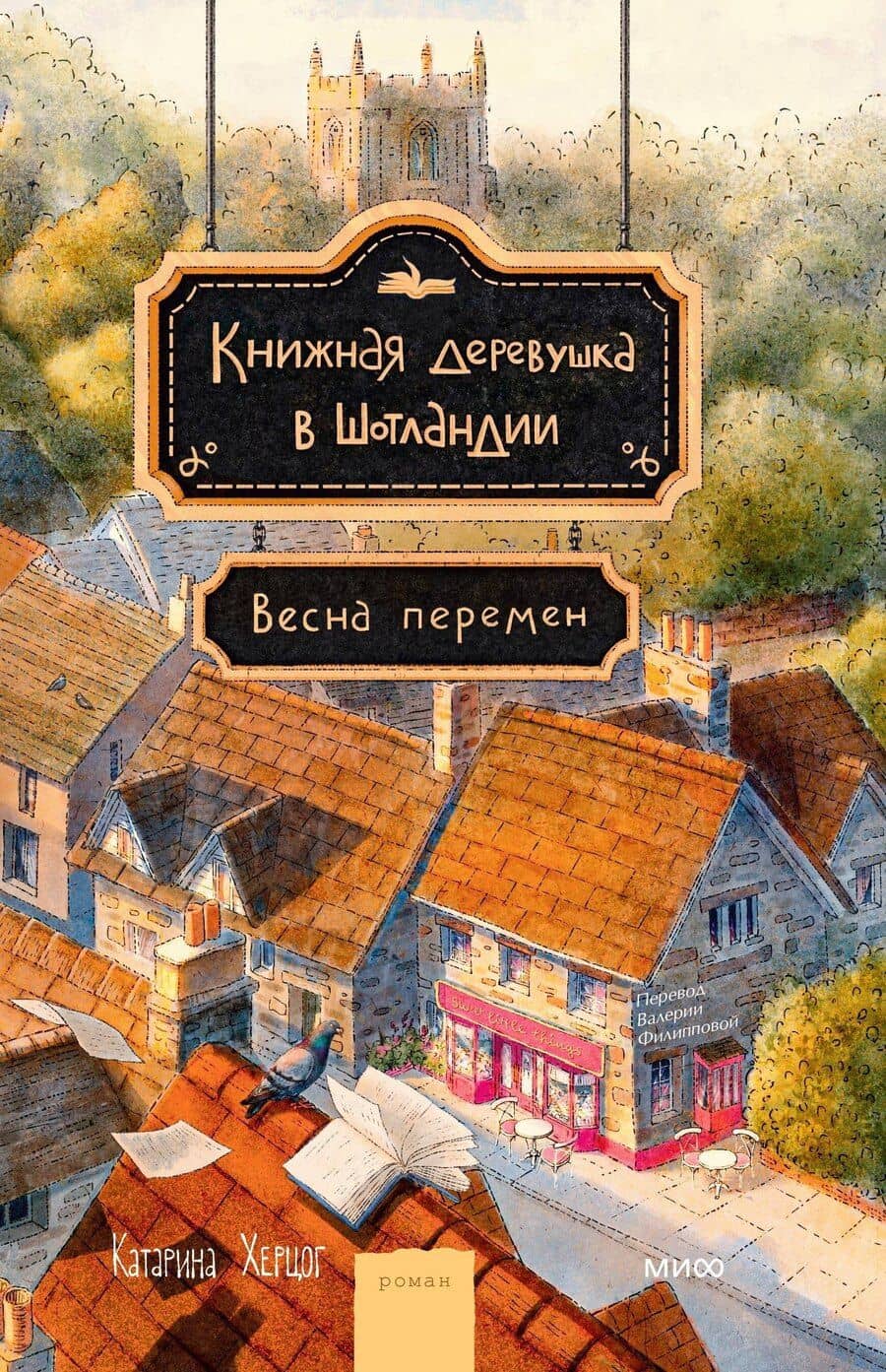 Книжная деревушка в Шотландии. Весна перемен