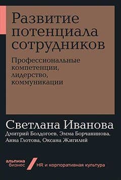Развитие потенциала сотрудников. Профессиональные компетенции, лидерство, коммуникации