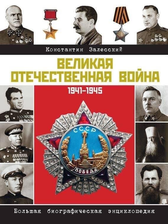 Герои Великой войны. Энциклопедия = Великая Отечественная война. Большая биографическая энциклопедия