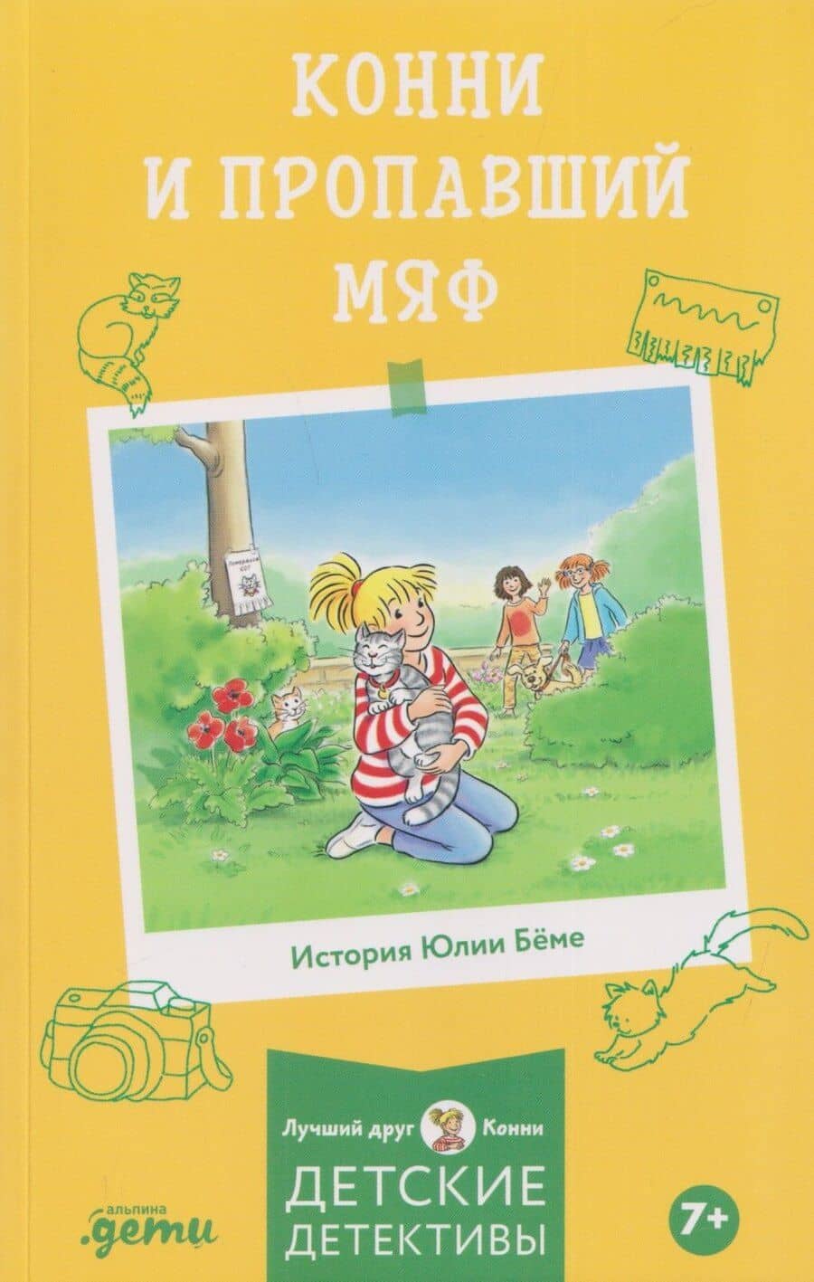 Конни и пропавший Мяф