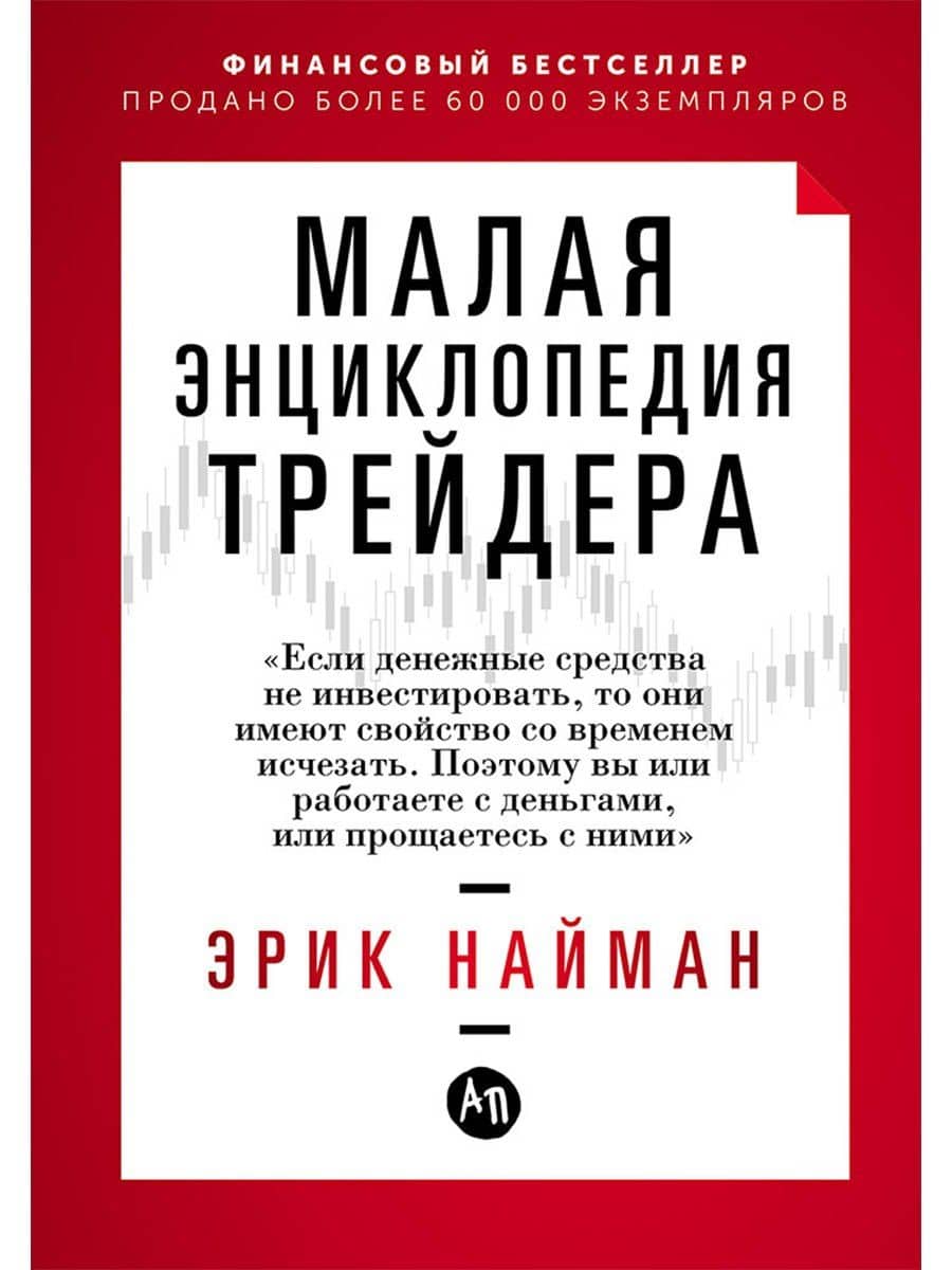 Малая энциклопедия трейдера