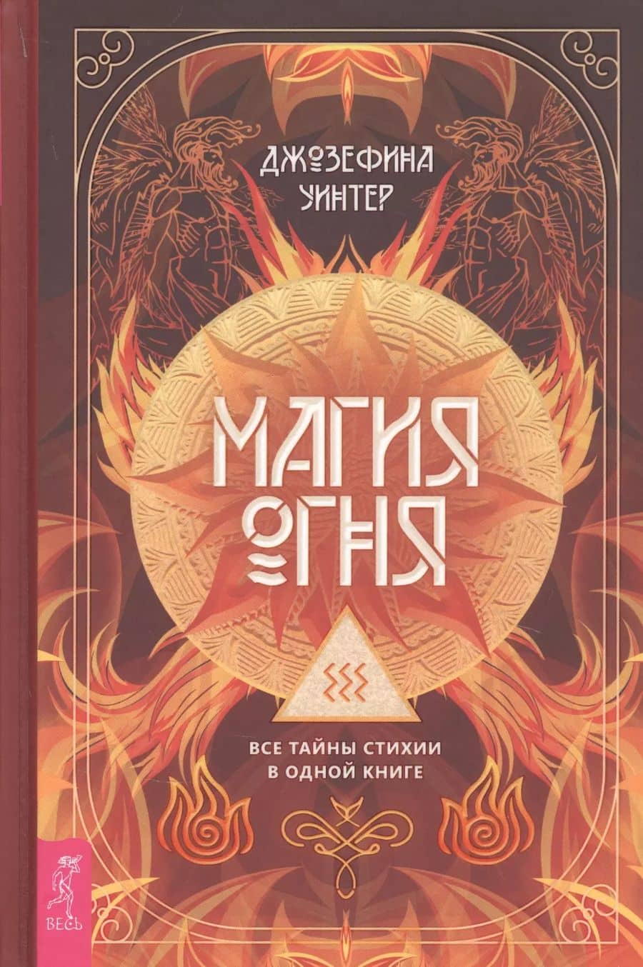 Магия Огня. Все тайны стихии в одной книге