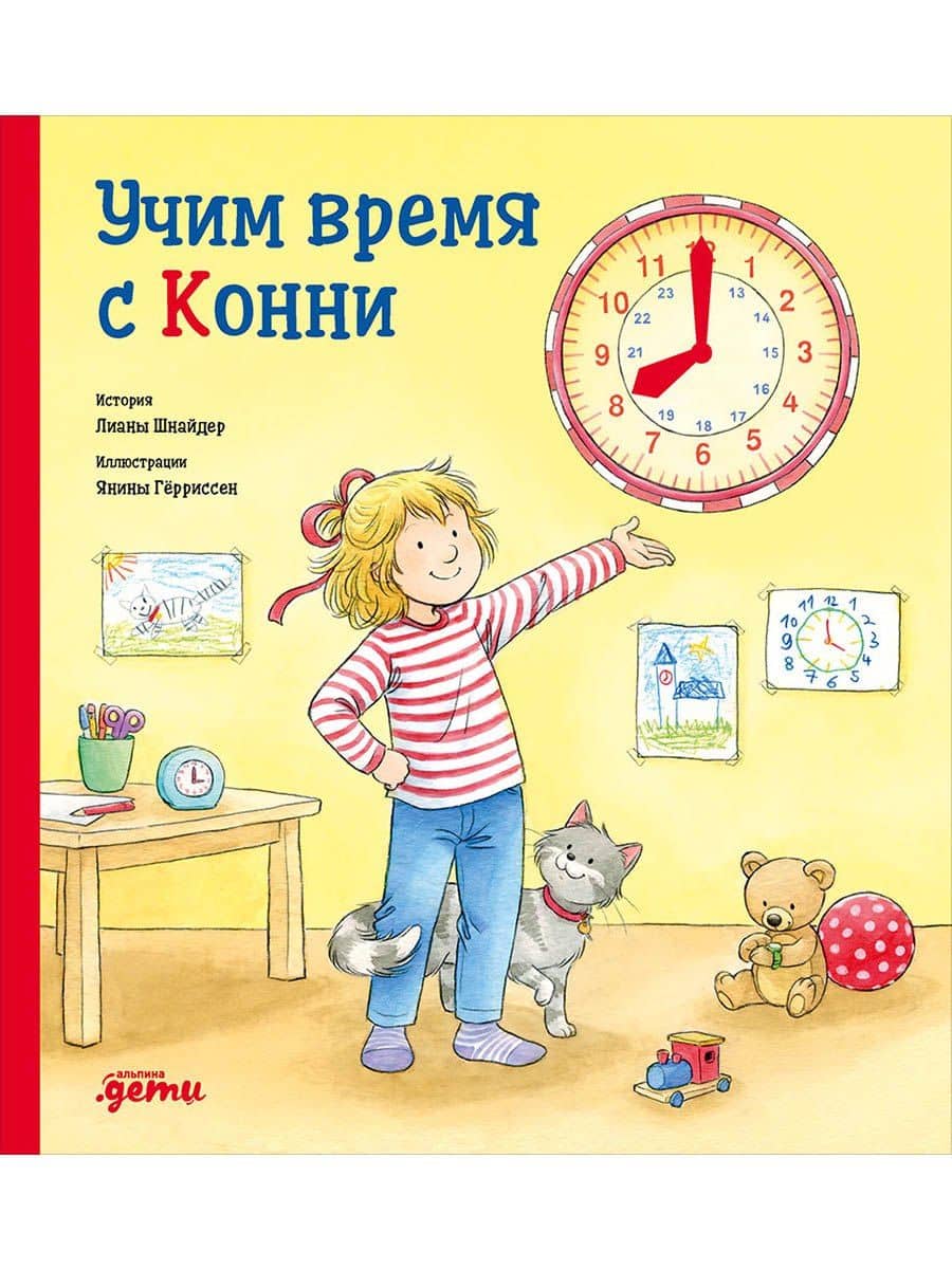 Учим время с Конни