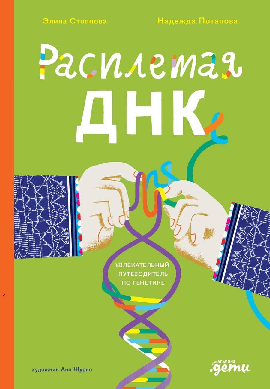 Расплетая ДНК. Увлекательный путеводитель по генетике