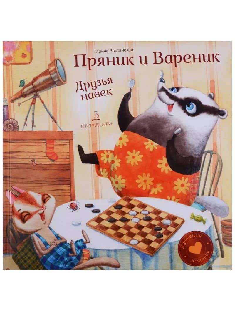 Пряник и Вареник. Друзья навек. Душевные истории. 3+.