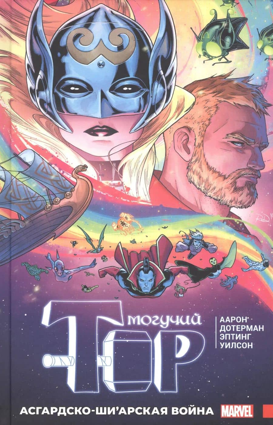 Могучий Тор. Асгардско-Ши’арская война
