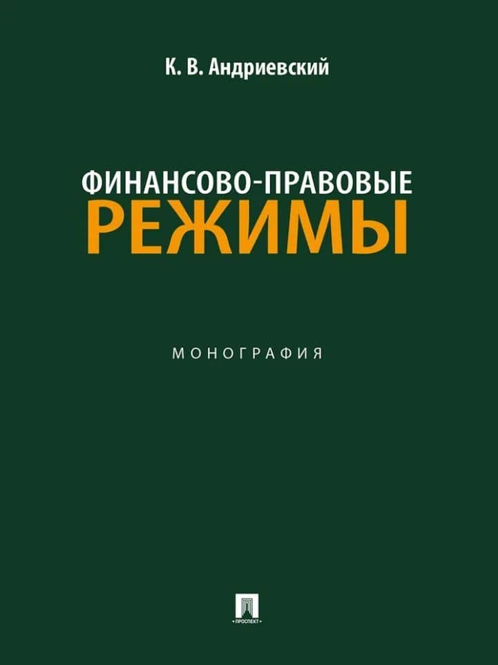 Финансово-правовые режимы: монография