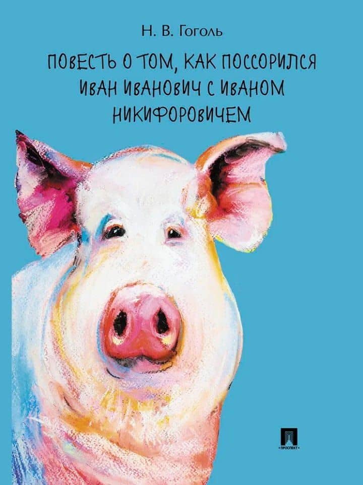 Повесть о том, как поссорился Иван Иванович с Иваном Никифоровичем