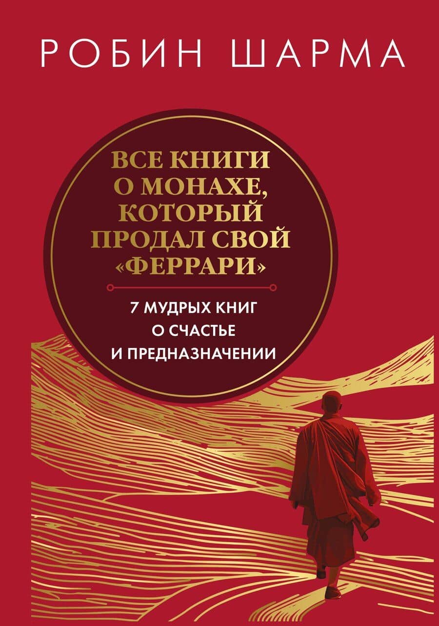 Все книги о монахе, который продал свой «феррари». 7 мудрых книг о счастье и предназначении