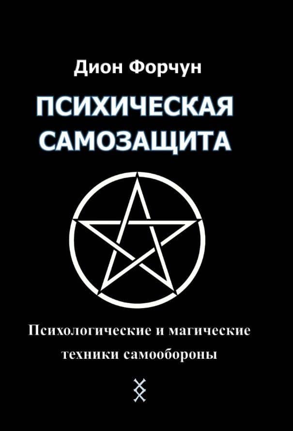 Психическая самозащита. Психологические и магические методы самообороны