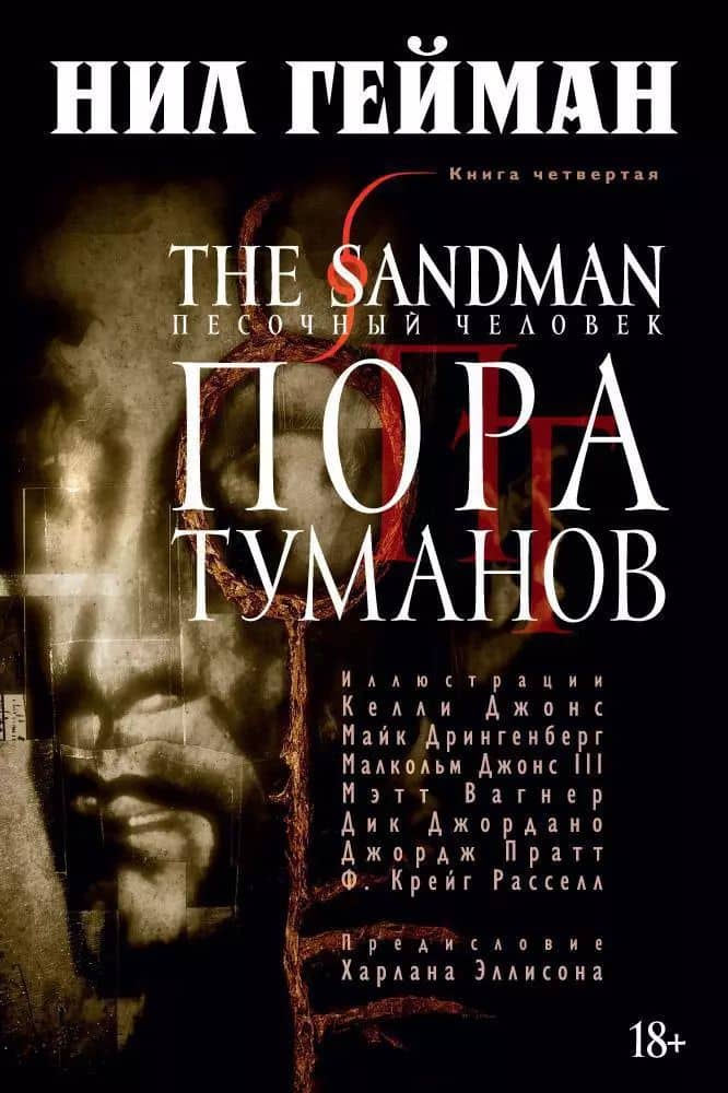 The Sandman. Песочный человек. Книга 4. Пора туманов