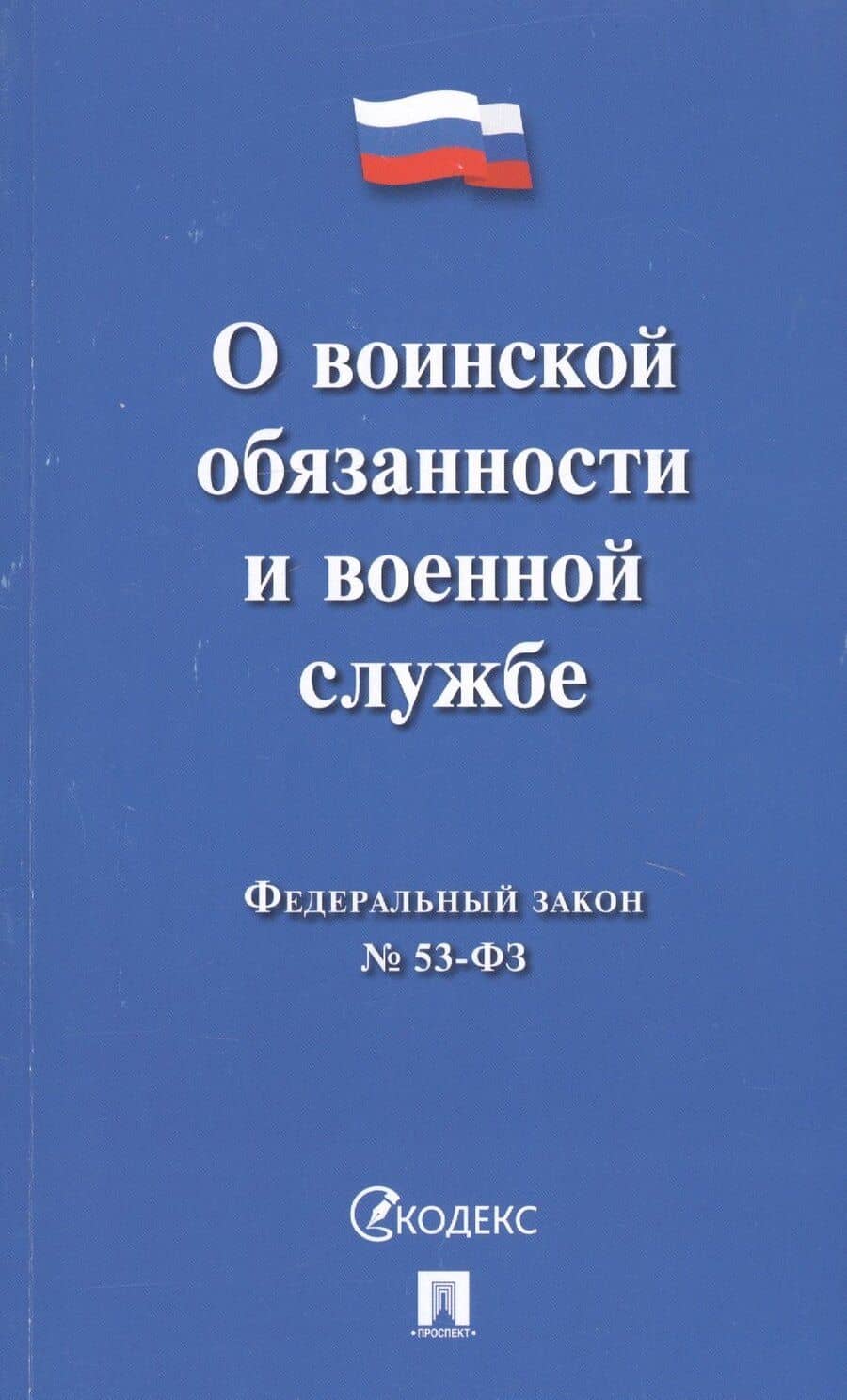 О воинской обязанности и военной службе ФЗ № 52-ФЗ (мКодекс)