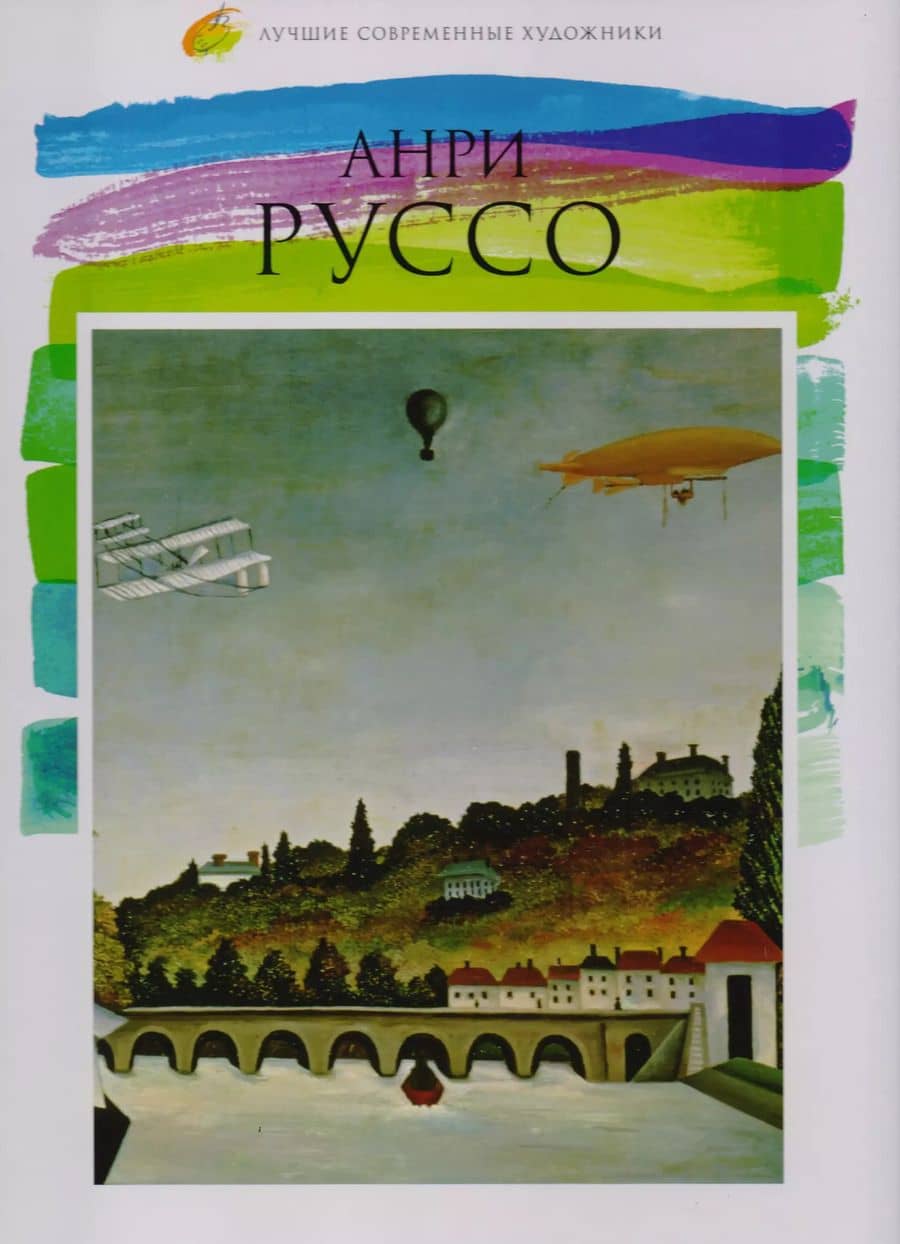 Анри Руссо, Лучшие современные художники, Том 35.